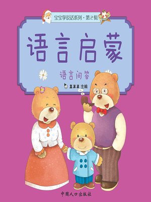 cover image of 语言问答 (Language Q&A)